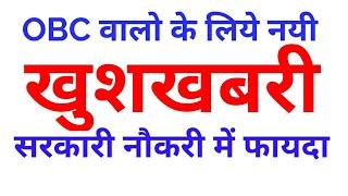 OBC Creamy layer LATEST NEWS 2017 ॥CREAMY LAYER CHANGED frm 6 to 8 lakh