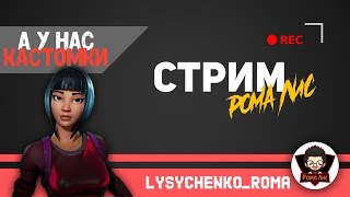 Играем кастомки в Фортнайт Консольный стрим на PS4 PRO