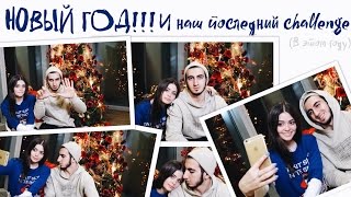 С НОВЫМ ГОДОМ, ДРУЗЬЯ! // 7 СЕКУНД ЧЕЛЛЕНДЖ