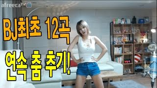 이설]BJ최초 12곡 연속 춤추기! 최소 40분동안 댄스 한날!