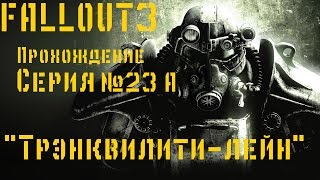 23 (Альтернативная) серия "Трэнквилити-лейн"