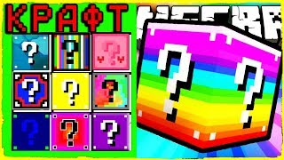КАК СКРАФТИТЬ ЛАКИ БЛОКИ ? КАК ПОЛУЧИТЬ СЕКРЕТНЫЕ ПРЕДМЕТЫ В MINECRAFT Защита нуба Для детей KIDS