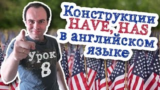Урок английского 8 Конструкции have has в английском языке