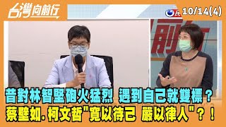 2022.10.14【台灣向前行 Part4】昔對林智堅砲火猛烈 遇到自己就雙標？蔡壁如柯文哲"寬以待己 嚴以律人"？