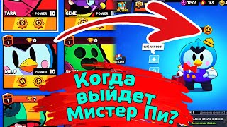 Когда выйдет Мистер Пи? новости лайна бравл старс | brawl stars