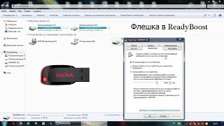 Как: Как сделать флешку ReadyBoost