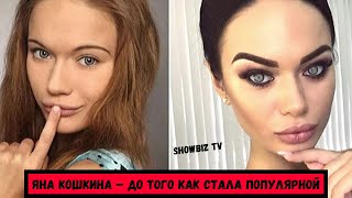ЯНА КОШКИНА – ДО ТОГО КАК СТАЛА ПОПУЛЯРНОЙ
