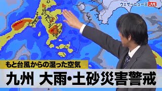 【もと台風1号からの湿った空気】九州では大雨・土砂災害に警戒