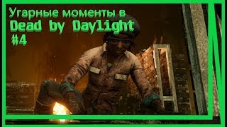 #4|Угарные моменты в Dead by Daylight|дбд приколы|маньяки лохи)