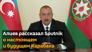Алиев рассказал Sputnik о настоящем и будущем Карабаха - YouTube