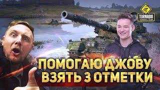 НА ЭТОТ РАЗ ОБЪЕКТ 277 В ГОСТЯХ У НАС / Jove , Stanlock , ISERVERI