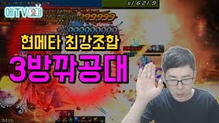 【던파/실황】 화제의 신규메타 「3방깍공대」로 핀드워 씹어먹는 영상