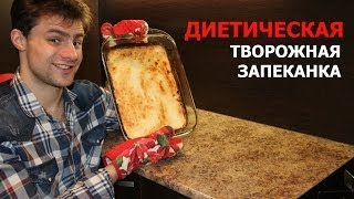 Как приготовить диетическую творожную запеканку