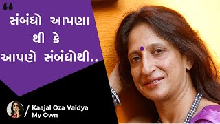 સંબંધો આપણાથી કે આપણે સંબંધોથી... by Kaajal Oza vaidya 2018