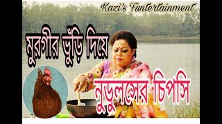 Bangla funny recipe dubbing episode 2 / Keka Ferdousi