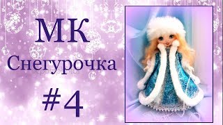 МК Снегурочка. Часть 4.