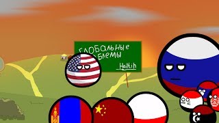 Countryballs #14 | ГЛОБАЛЬНЫЕ ПРОБЛЕМЫ ЧЕЛОВЕЧЕСТВА!