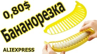 Бананорезка. Нож для Банана.