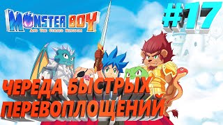 ПРОХОЖДЕНИЕ #17 Monster Boy and the Cursed Kingdom PC на русском