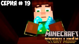 MINECRAFT: STORY MODE | ВПЕРЕД ОРДЕН | #19 | ТАИНСТВЕННАЯ ЗАЖИГАЛКА