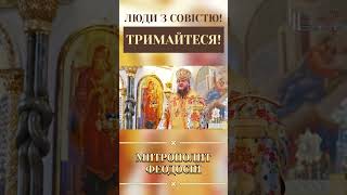 Кто защищает Церковь – вас наградит Бог! Митрополит Феодосий