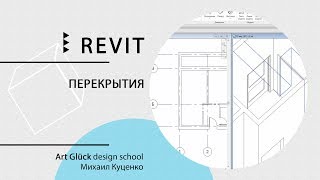 Revit. 0.6 Перекрытия