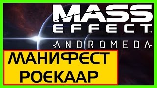 Mass Effect Andromeda - МАНИФЕСТ РОЕКААР - Roekaar Manifestos Locations