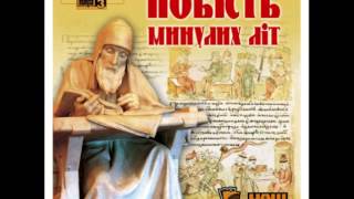 ПОВІСТЬ МИНУЛИХ ЛІТ - Нестор Літописець | Аудіокнига