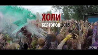 Белгород - Праздник Холи на ЦМИ. РСМ 25