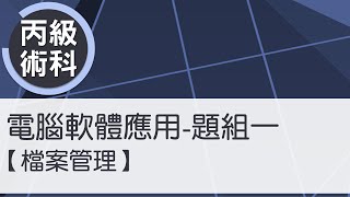 電腦軟體應用丙級術科 題組一(檔案管理)