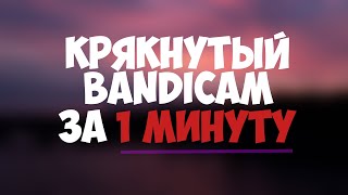 КАК УСТАНОВИТЬ КРЯКНУТЫЙ БАНДИКАМ В 2019 ГОДУ??