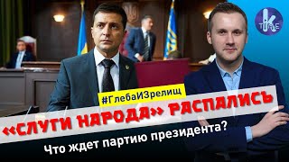 Зеленский объявил войну «слугам народа» - #96 Глеба и зрелищ