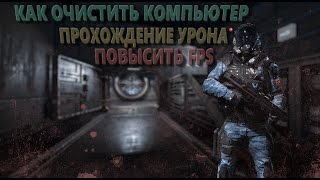 Как очистить компьютер | повысить FPS | улучшить урон в играх ?!