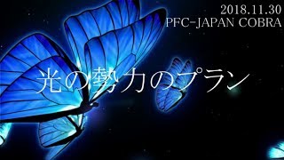 光の勢力のプラン