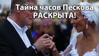 Тайна часов Пескова раскрыта! :)