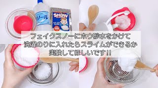 【ASMR】検証 ホウ砂水で膨らませたスノーパウダーを洗濯糊に混ぜてスライムは作れる？【音フェチ Slime 슬라임】
