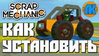 КАК УСТАНОВИТЬ Scrap Mechanic \ КАК ЗАПУСТИТЬ \ СКАЧАТЬ СКРАП МЕХАНИК !!!