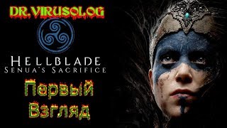 Hellblade - прохождение часть 1