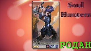 Soul Hunters===РОДАН