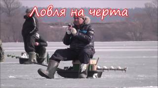 ЛОВЛЯ РЫБЫ НА ЧЕРТА,  ПРОВОДКИ.