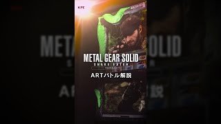 【公式】パチスロ「メタルギア ソリッド スネークイーター」ARTバトル解説ムービー