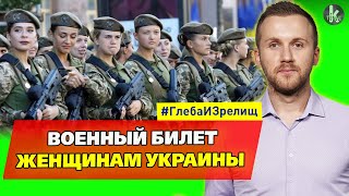 Шагом марш в военкомат! Зачем в Украине поставят дам на воинский учет
