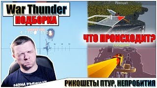 ?War Thunder - РИКОШЕТЫ и ПРОПАДАЮЩИЕ СНАРЯДЫ #14