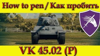 How to penetrate VK 45.02 (P) Ausf. B weak spots / Куда пробивать ВК 45.02 Б зоны пробития (Old)