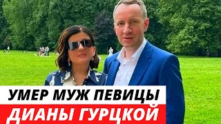 Умер муж Дианы Гурцкой