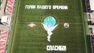 «Герои нашего времени»: болельщики «Спартака» устроили акцию в поддержку врачей