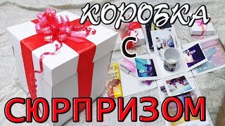 КОРОБКА С СЮРПРИЗОМ своими руками Необычный подарок на любой праздник