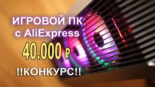 Игровой ПК c AliExpress 25К Тащит ВСЁ!!