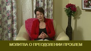 Молитва о преодолении проблем