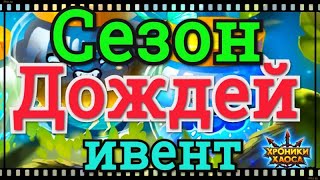 Хроники Хаоса Сезон Дождей ивент на прокачку титанов воды, смотрим вкладки ивента и выполняю